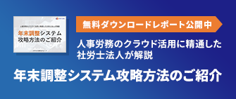 【無料ダウンロードレポート公開中】年末調整システム攻略方法のご紹介